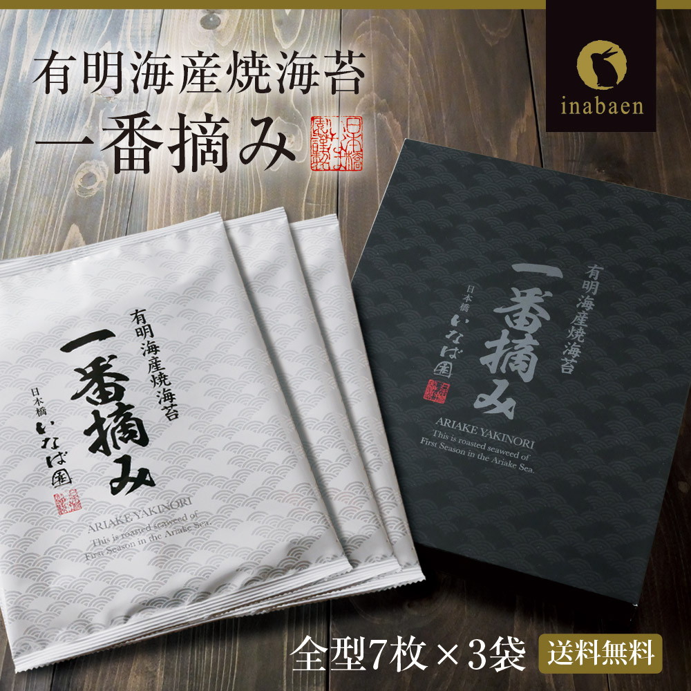 有明海産一番摘み海苔ギフト 全型7枚×3袋入り NP-C