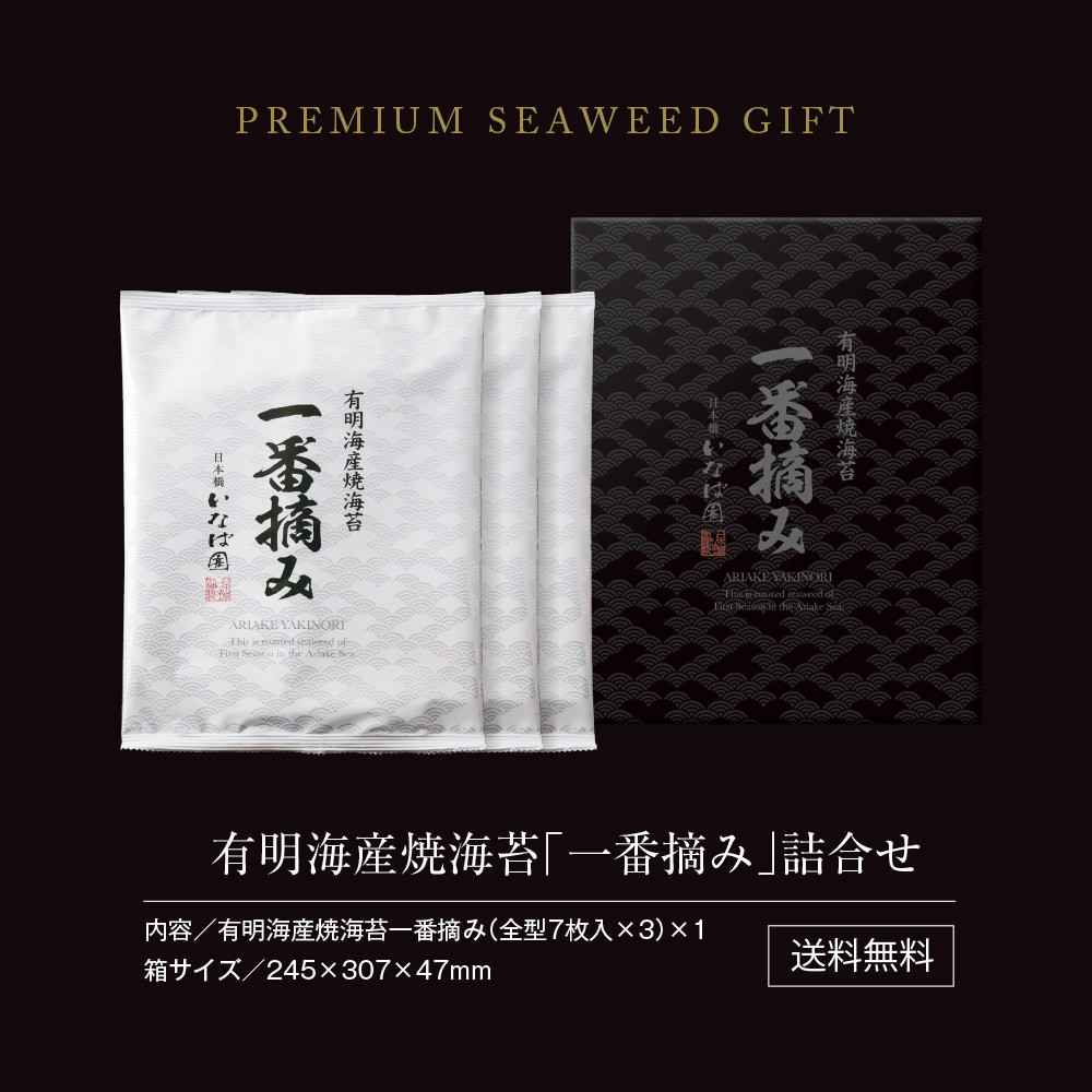 有明海産一番摘み海苔ギフト 全型7枚×3袋入り NP-C