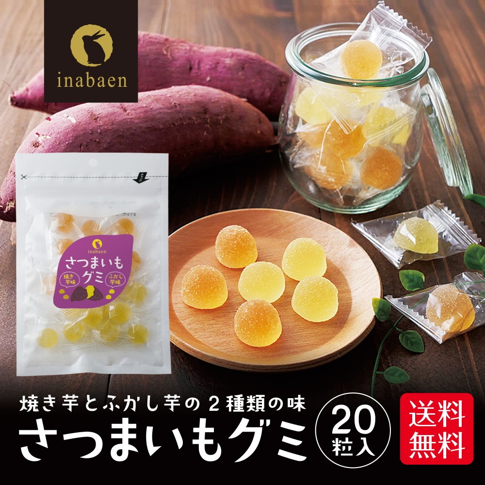 【単品】さつまいもグミ 20粒 メール便