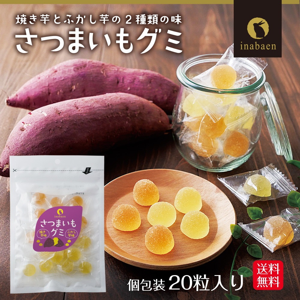 【単品】さつまいもグミ 20粒 メール便