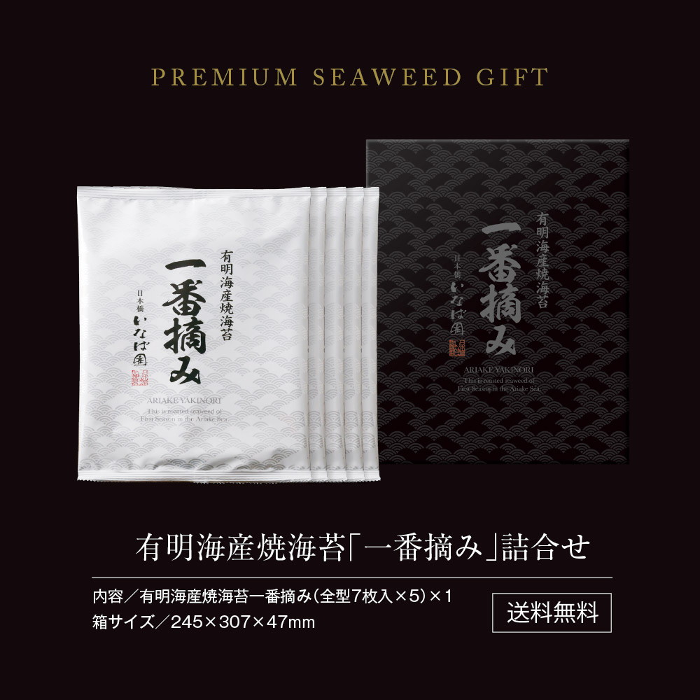 有明海産一番摘み海苔ギフト 全型7枚×5袋入り NP-