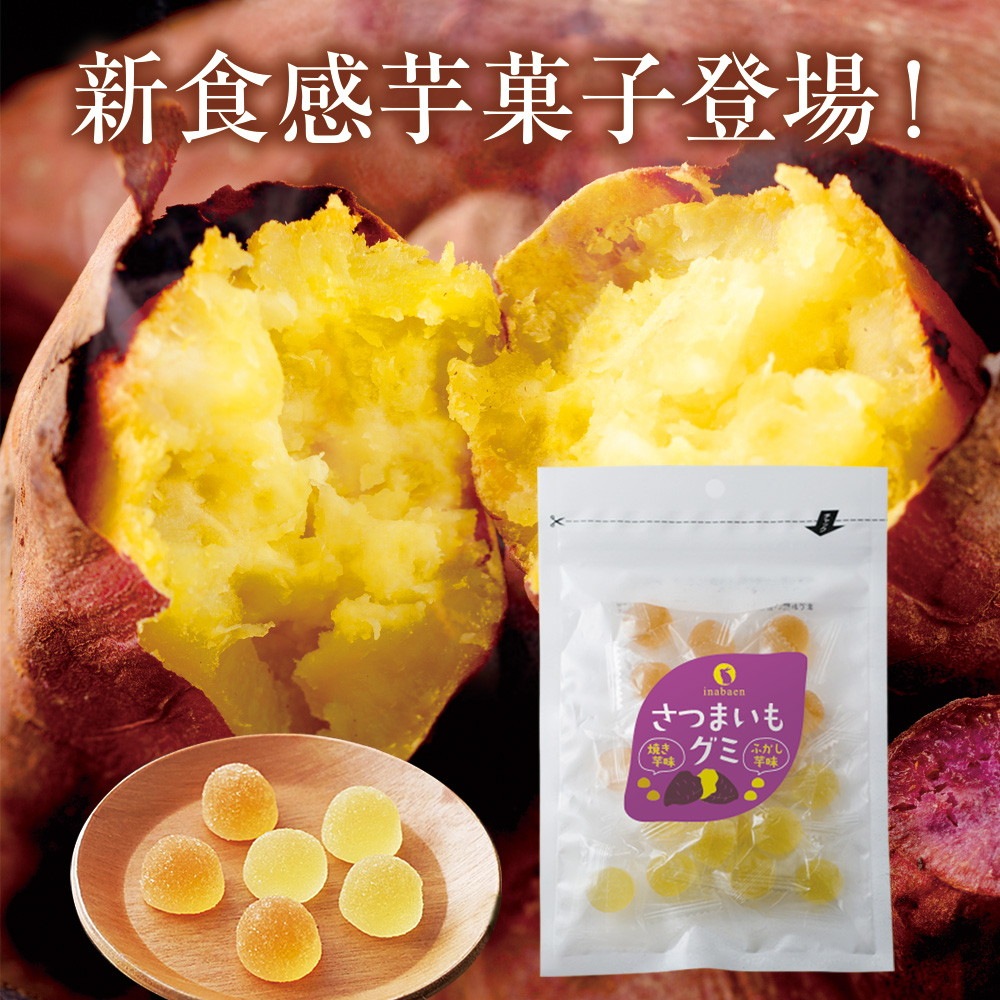 【2個セット】さつまいもグミ 20粒 メール便