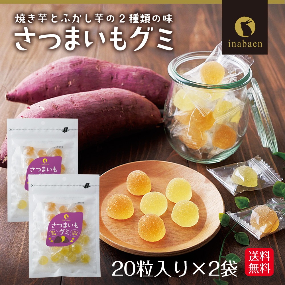 【2個セット】さつまいもグミ 20粒 メール便