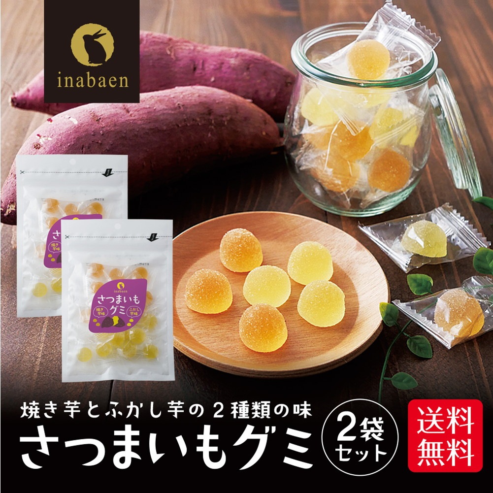 【2個セット】さつまいもグミ 20粒 メール便