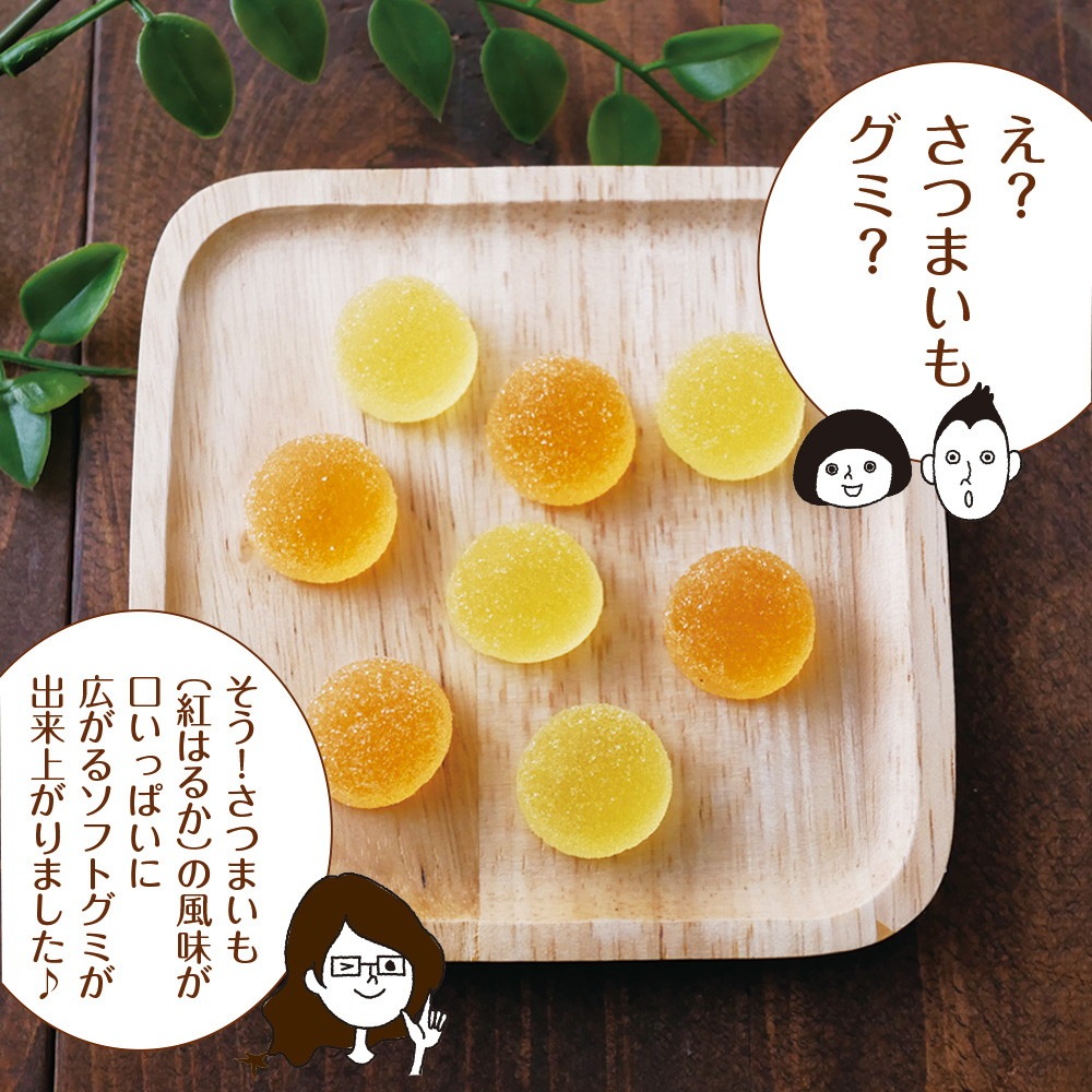 【2個セット】さつまいもグミ 20粒 メール便