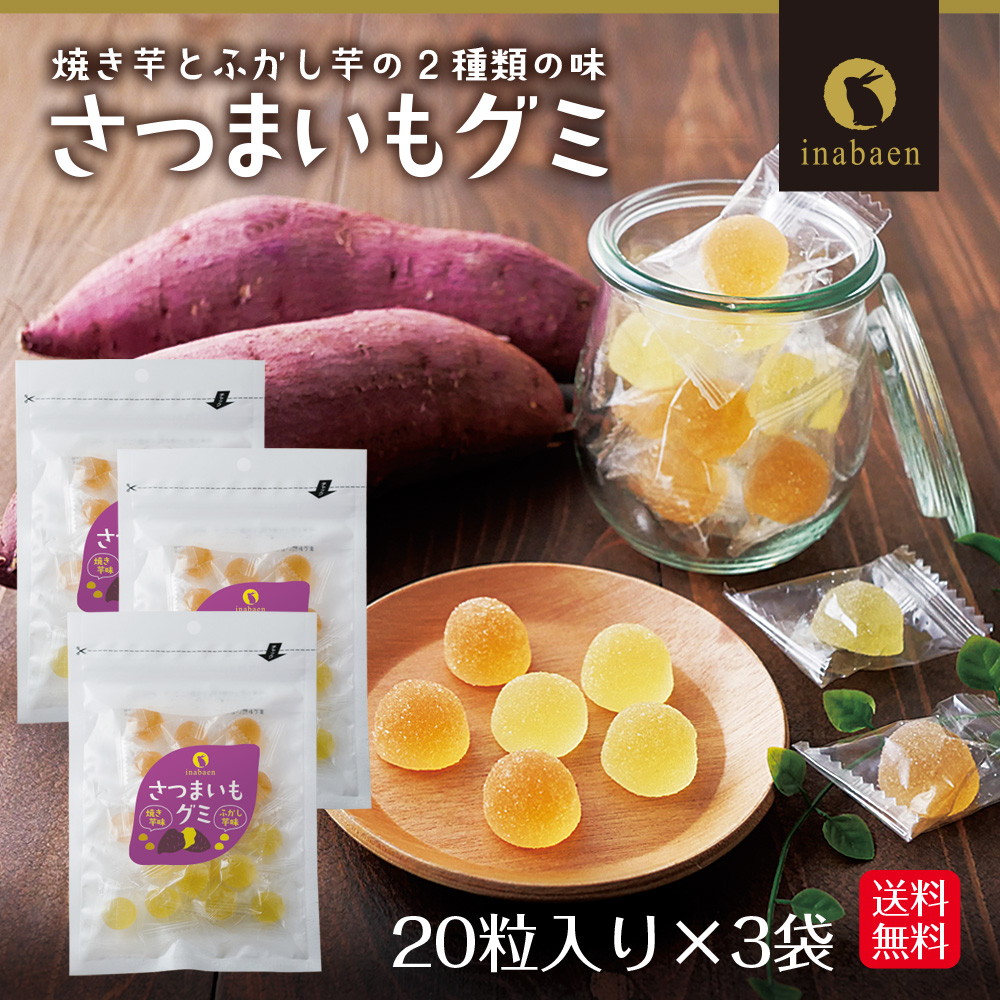 【3個セット】さつまいもグミ 20粒 メール便