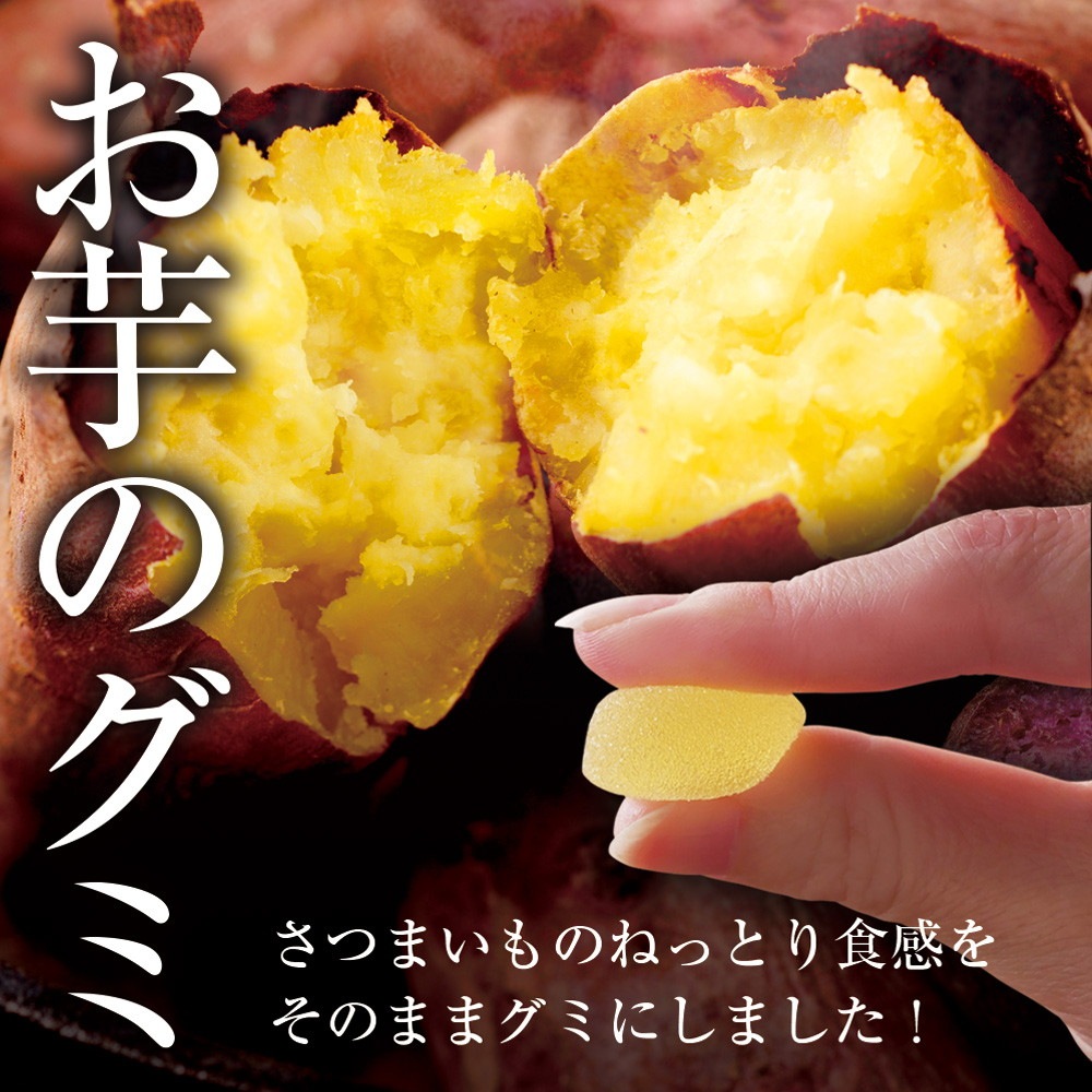 【3個セット】さつまいもグミ 20粒 メール便