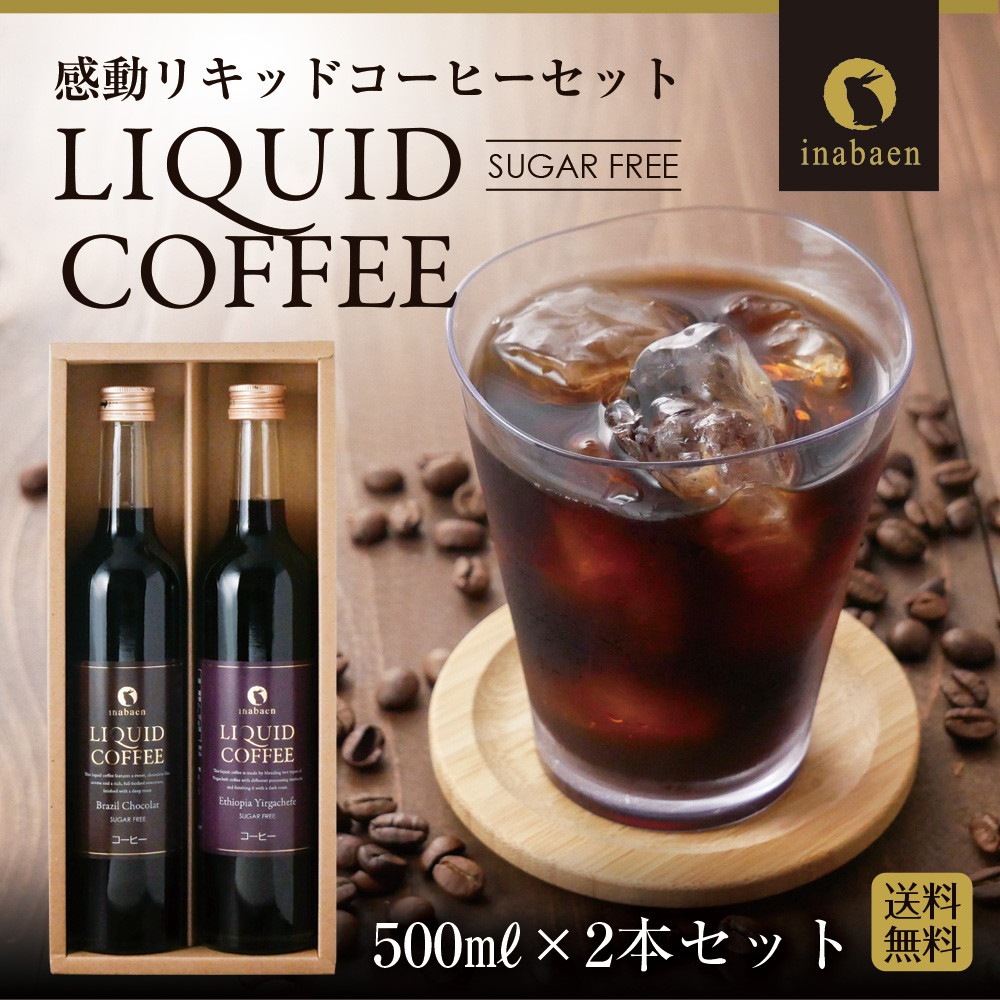 リキッドコーヒーギフト 2本セット エチオピアイルガチェフェ ブラジル