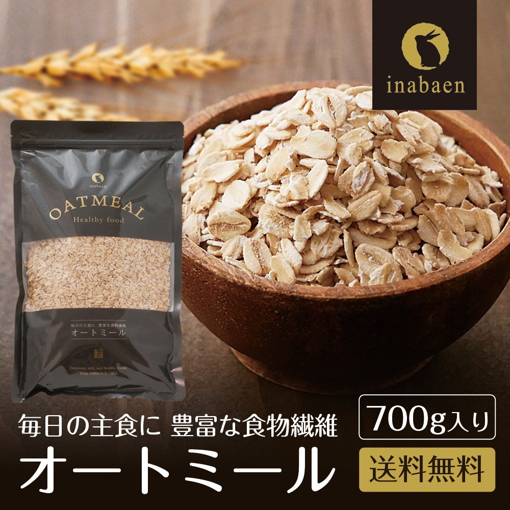 オートミール 700g ※賞味期限2026年6月24日