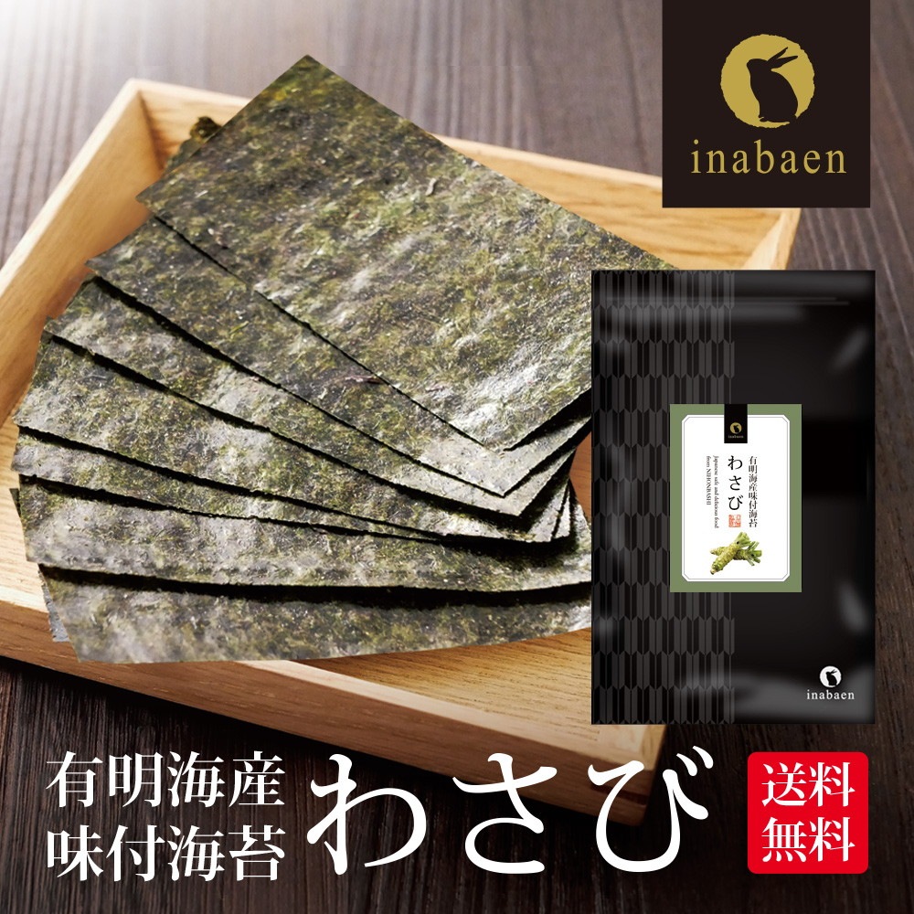 【単品】有明海産 わさび海苔 8切120枚 メール便