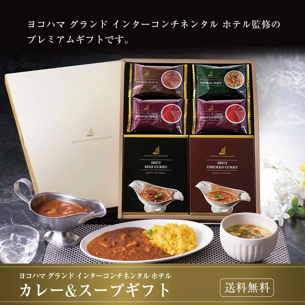 ヨコハマ グランド インターコンチネンタル ホテル スープ＆カレーギフト YHK-CE