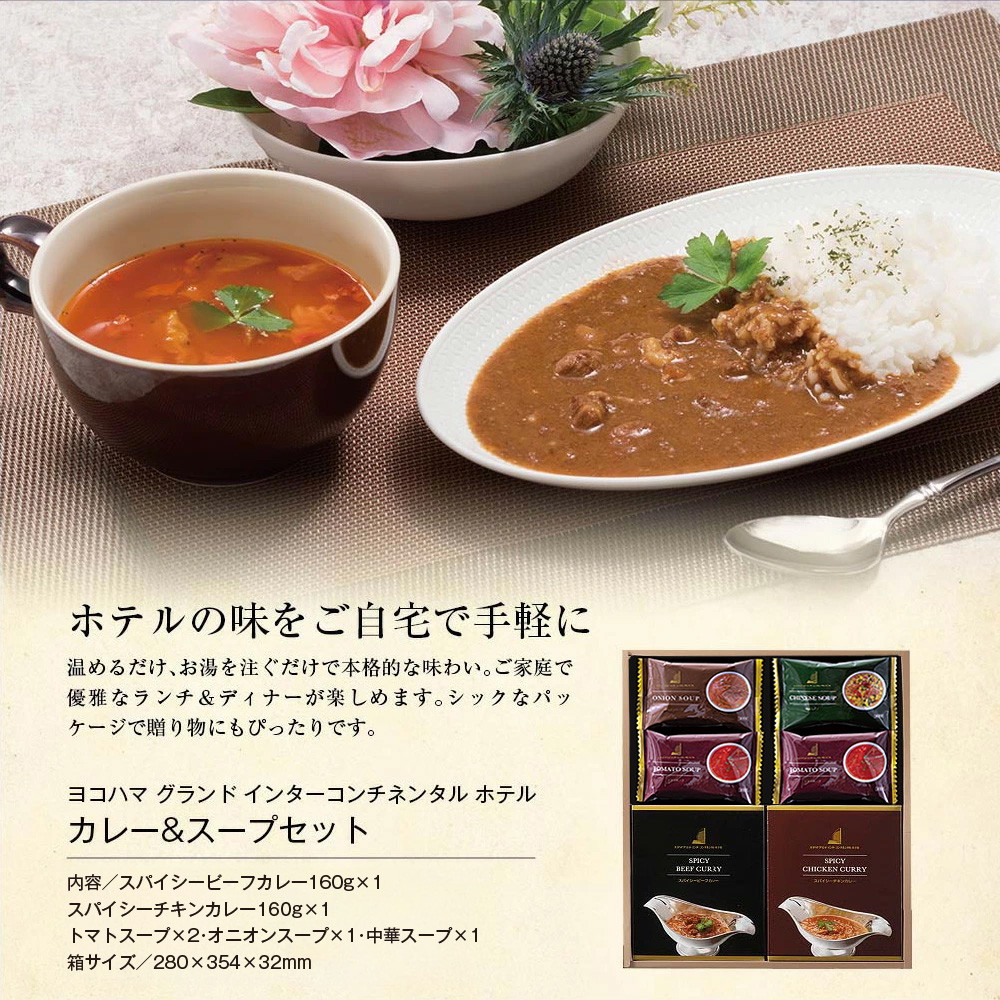 ヨコハマ グランド インターコンチネンタル ホテル スープ＆カレーギフト YHK-CE