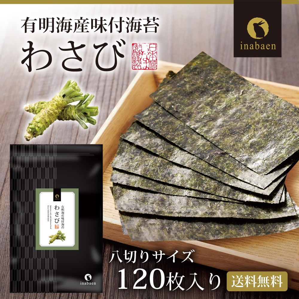 【2個セット】有明海産 わさび海苔 8切120枚 メール便