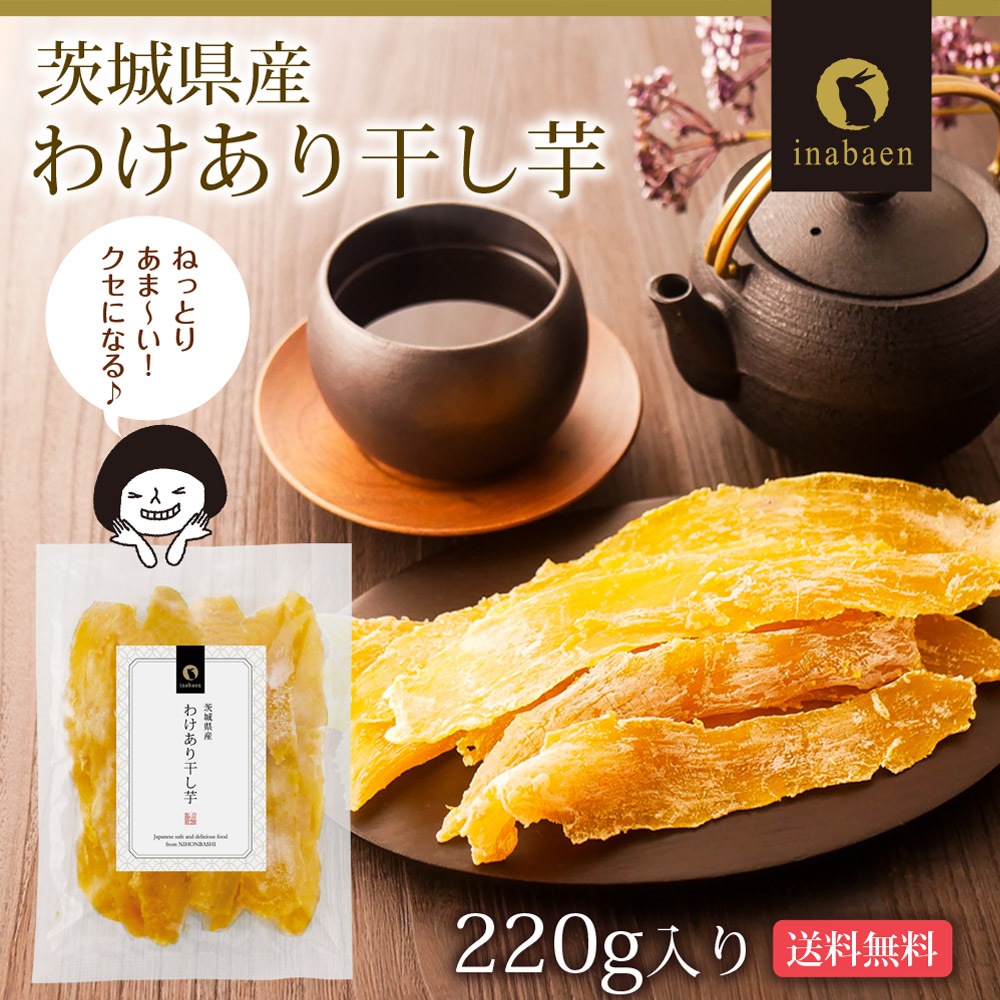 【単品】茨城県産 わけあり紅はるか干し芋 220g  メール便