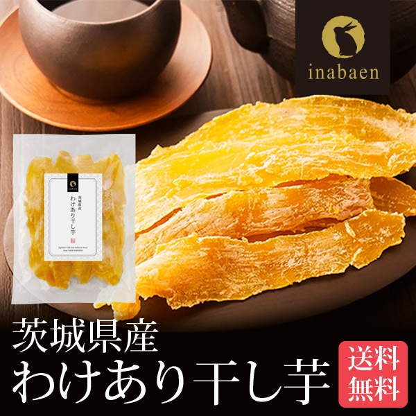 【単品】茨城県産 わけあり紅はるか干し芋 220g  メール便