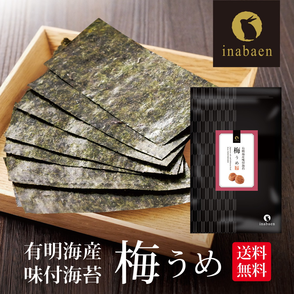 【単品】有明海産 うめ海苔 8切96枚 メール便 梅海苔