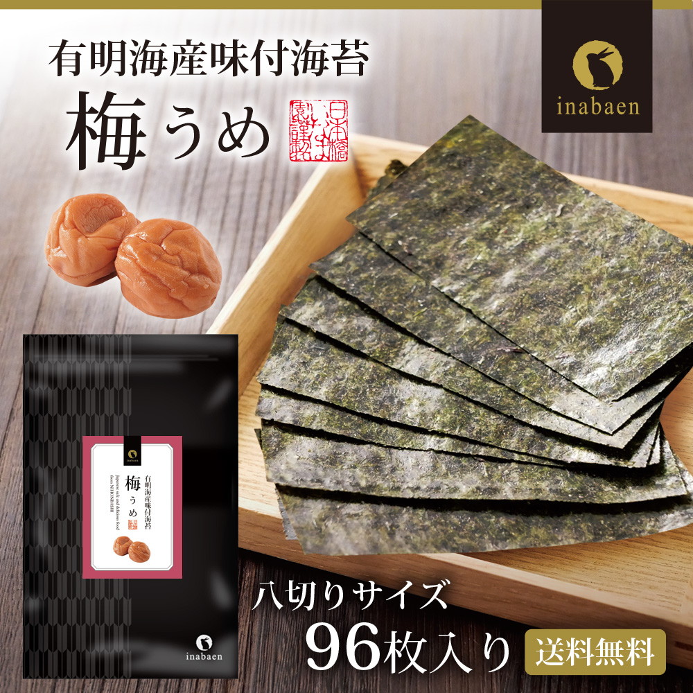 【単品】有明海産 うめ海苔 8切96枚 メール便 梅海苔