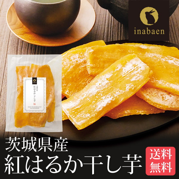 干し芋 ほしいも 茨城県産 紅はるか 150g メール便 送料無料