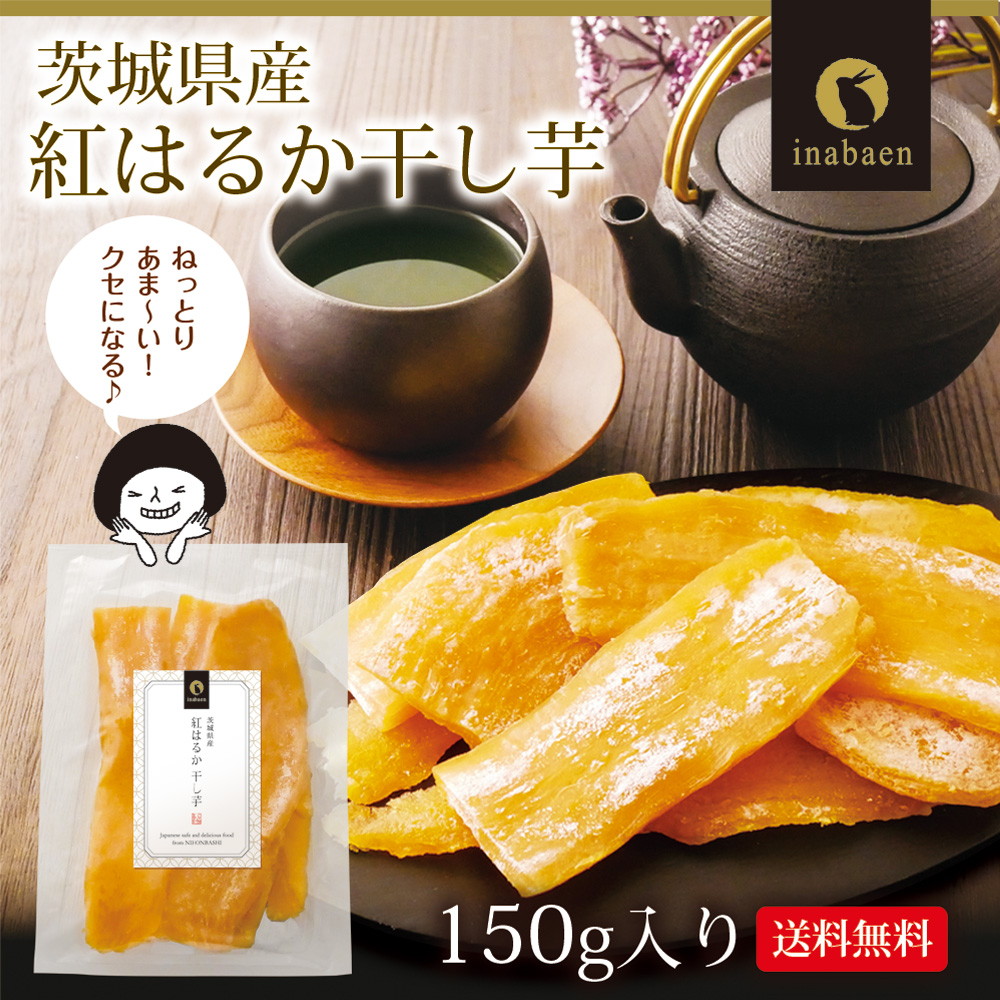 【単品】茨城県産 紅はるか干し芋 150g メール便