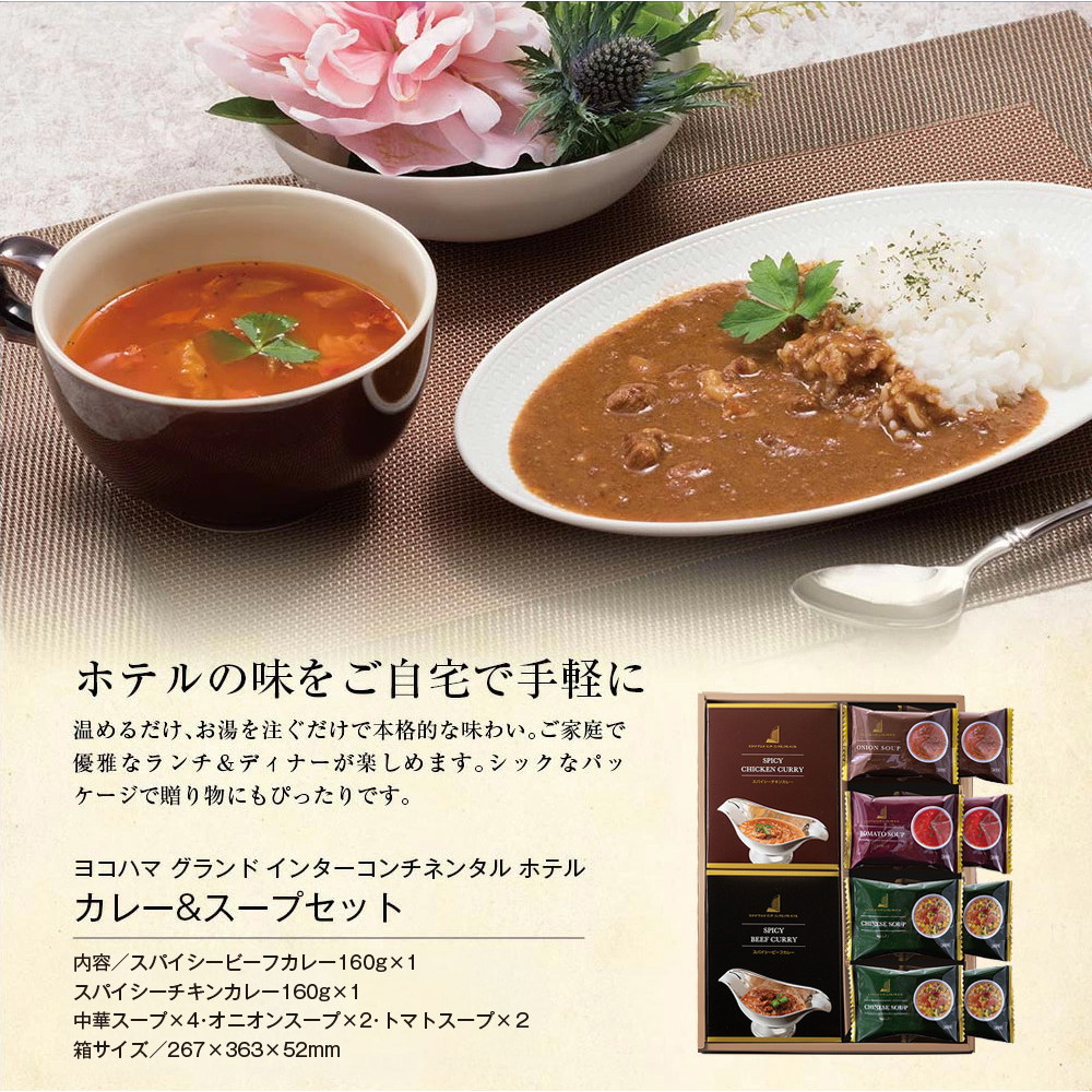 ヨコハマ グランド インターコンチネンタル ホテル スープ＆カレーギフト YHK-DE