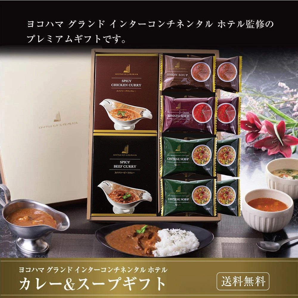 ヨコハマ グランド インターコンチネンタル ホテル スープ＆カレーギフト YHK-DE