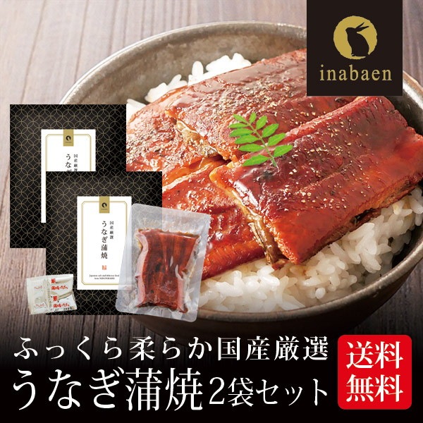 【2個セット】国産うなぎ蒲焼 70g メール便
