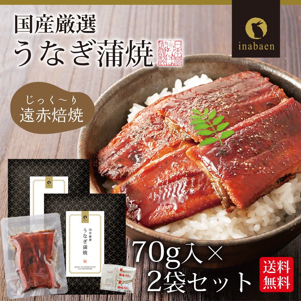 【2個セット】国産うなぎ蒲焼 70g メール便
