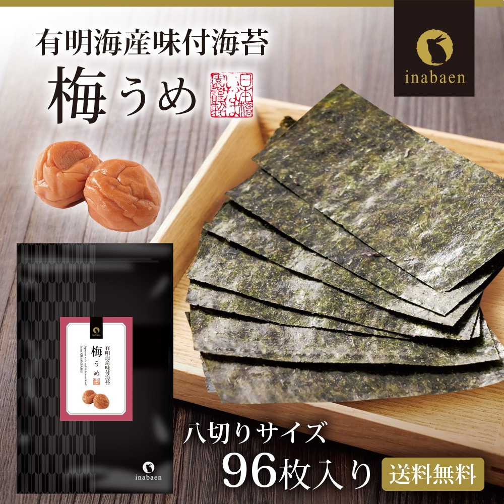 【2個セット】有明海産 うめ海苔 8切96枚 メール便 梅海苔