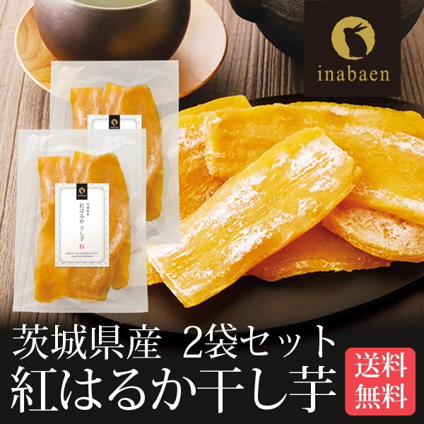 干し芋 ほしいも 茨城県産 紅はるか 150g 2個セット メール便