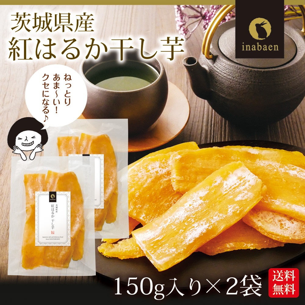 【2個セット】茨城県産 紅はるか干し芋 150g メール便