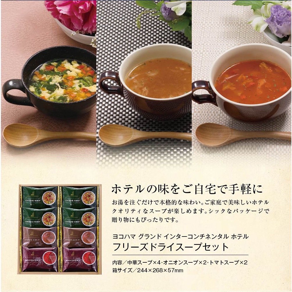 ヨコハマ グランド インターコンチネンタル ホテル スープギフト YHS-BN