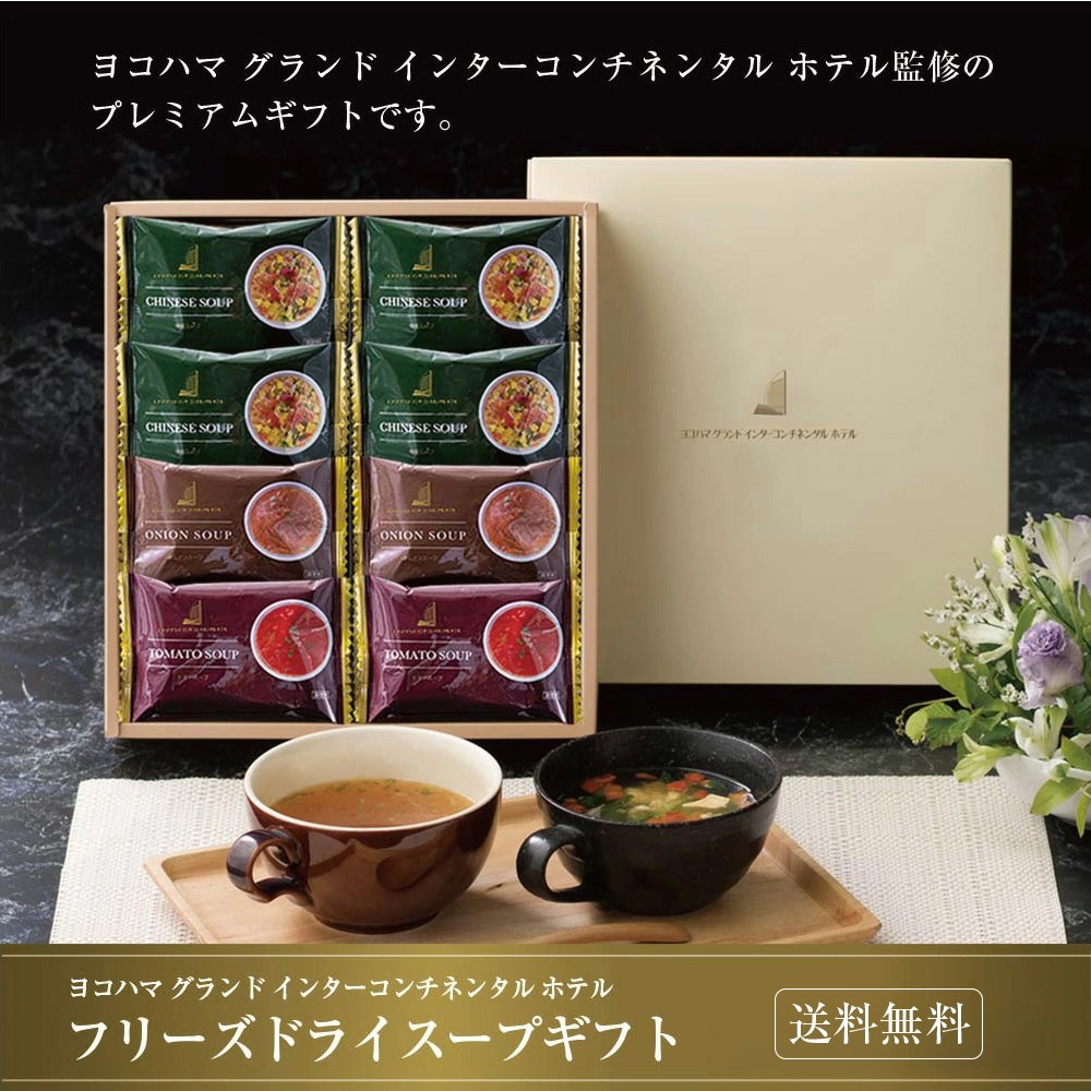 ヨコハマ グランド インターコンチネンタル ホテル スープギフト YHS-BN