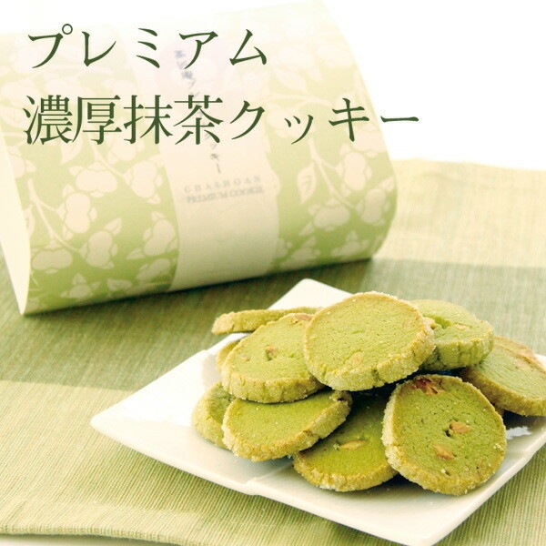 パティスリー茶匠庵 プレミアム抹茶クッキー<br>120g 3個セット<br>芳醇発酵バターたっぷり<br>プチギフトに大人気のクッキー<br>