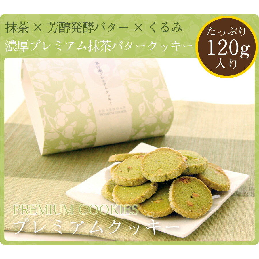 パティスリー茶匠庵 プレミアム抹茶クッキー<br>120g 3個セット<br>芳醇発酵バターたっぷり<br>プチギフトに大人気のクッキー<br>