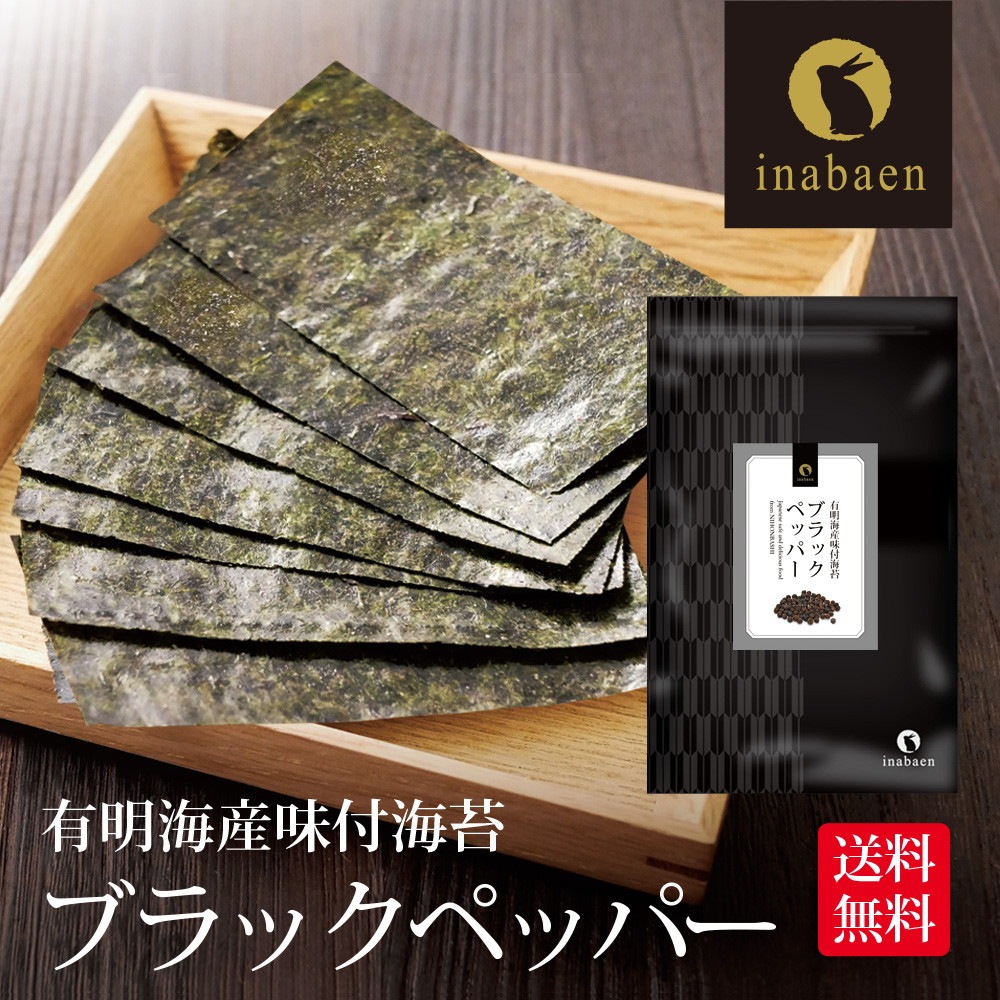 【単品】有明海産 ブラックペッパー海苔 8切120枚 メール便