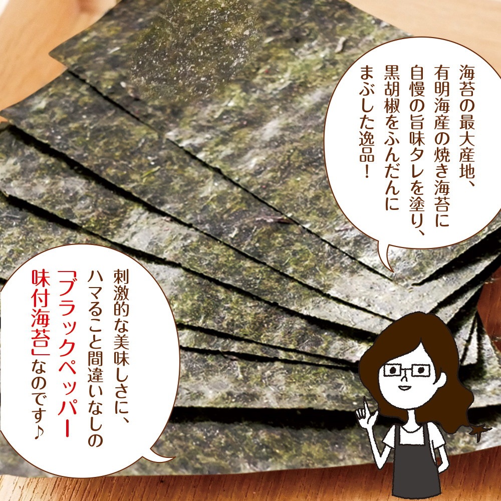 【単品】有明海産 ブラックペッパー海苔 8切120枚 メール便