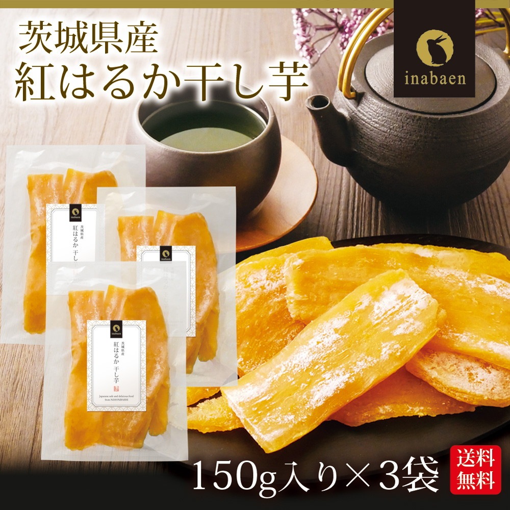 【3個セット】茨城県産 紅はるか干し芋 150g メール便