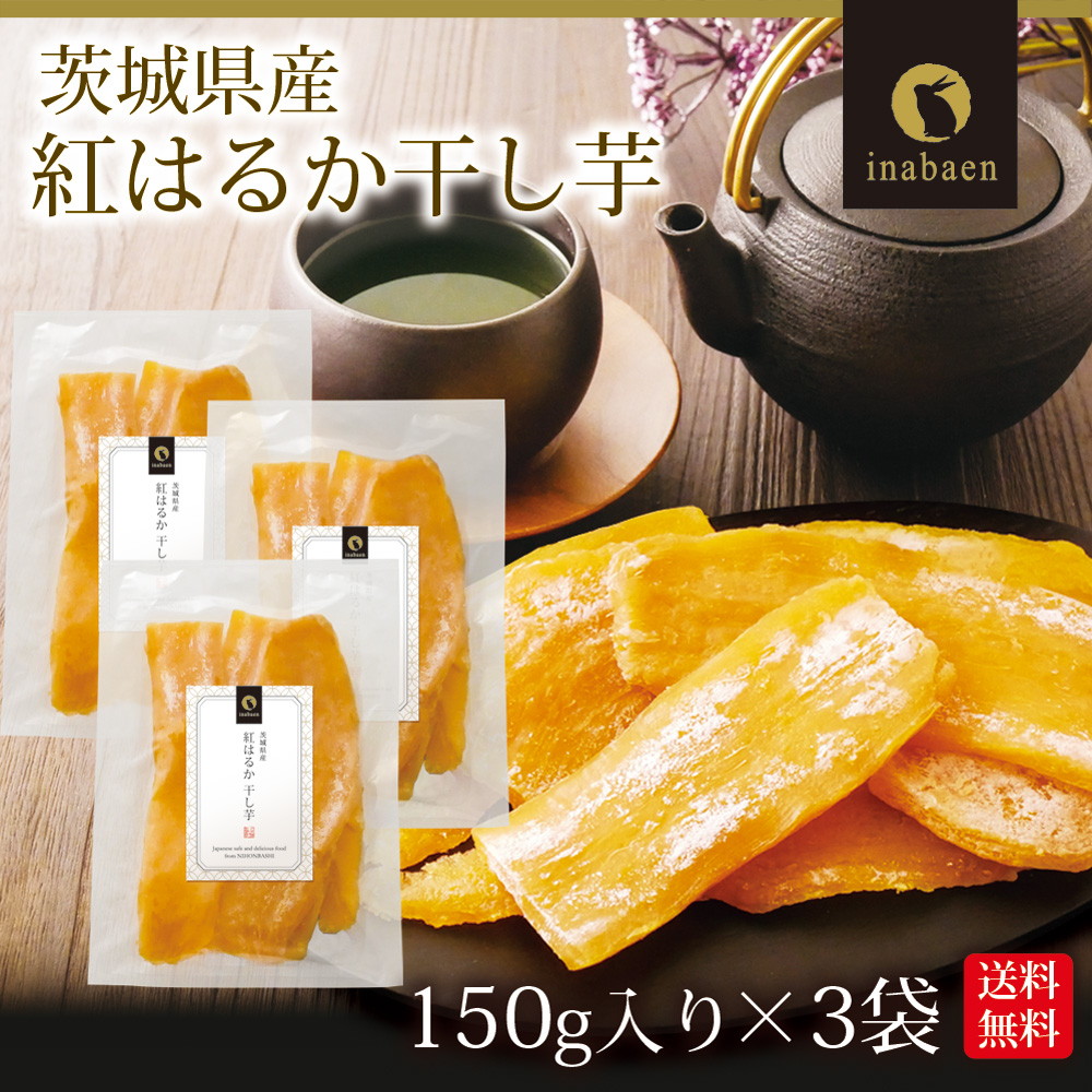 干し芋 ほしいも 茨城県産 紅はるか 150g 3個セット メール便
