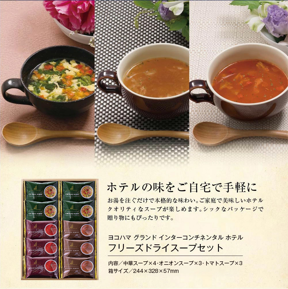 ヨコハマ グランド インターコンチネンタル ホテル スープギフト YHS-CB