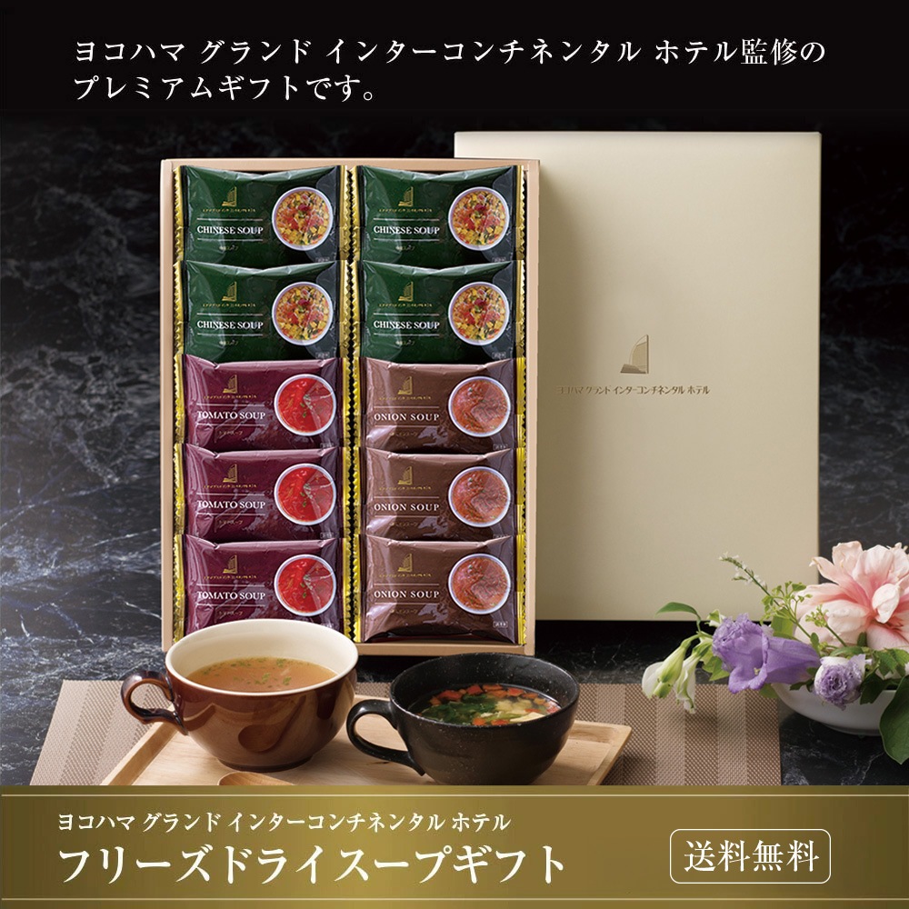 ヨコハマ グランド インターコンチネンタル ホテル スープギフト YHS-CB