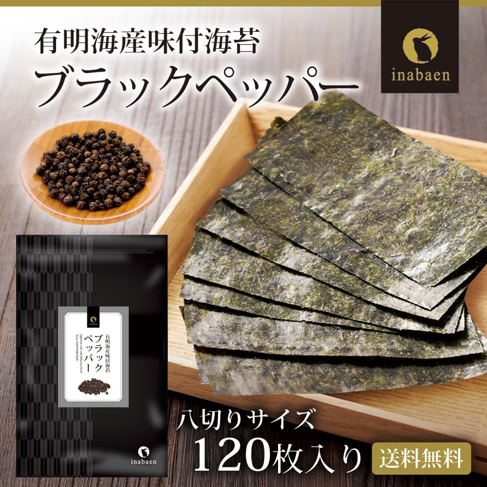 【2個セット】有明海産 ブラックペッパー海苔 8切120枚 メール便