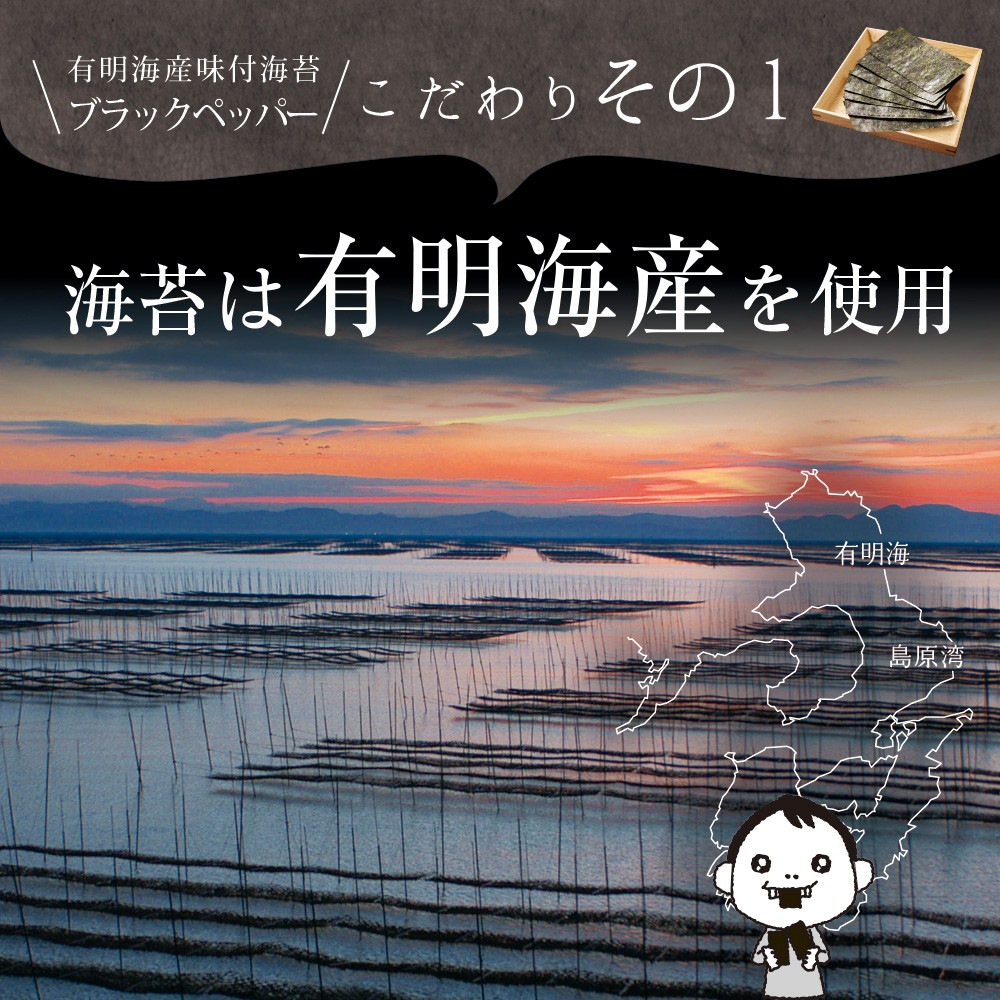 【2個セット】有明海産 ブラックペッパー海苔 8切120枚 メール便