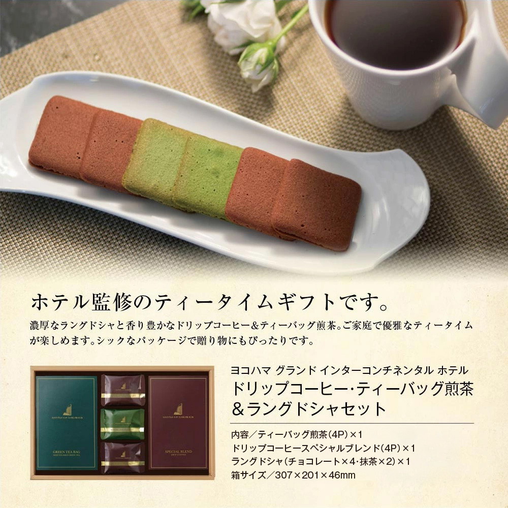 ヨコハマ グランド インターコンチネンタル ホテル ドリップコーヒー ティーバッグ煎茶 ラングドシャ セット YH-BC