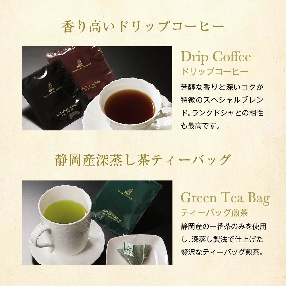 ヨコハマ グランド インターコンチネンタル ホテル ドリップコーヒー ティーバッグ煎茶 ラングドシャ セット YH-BC