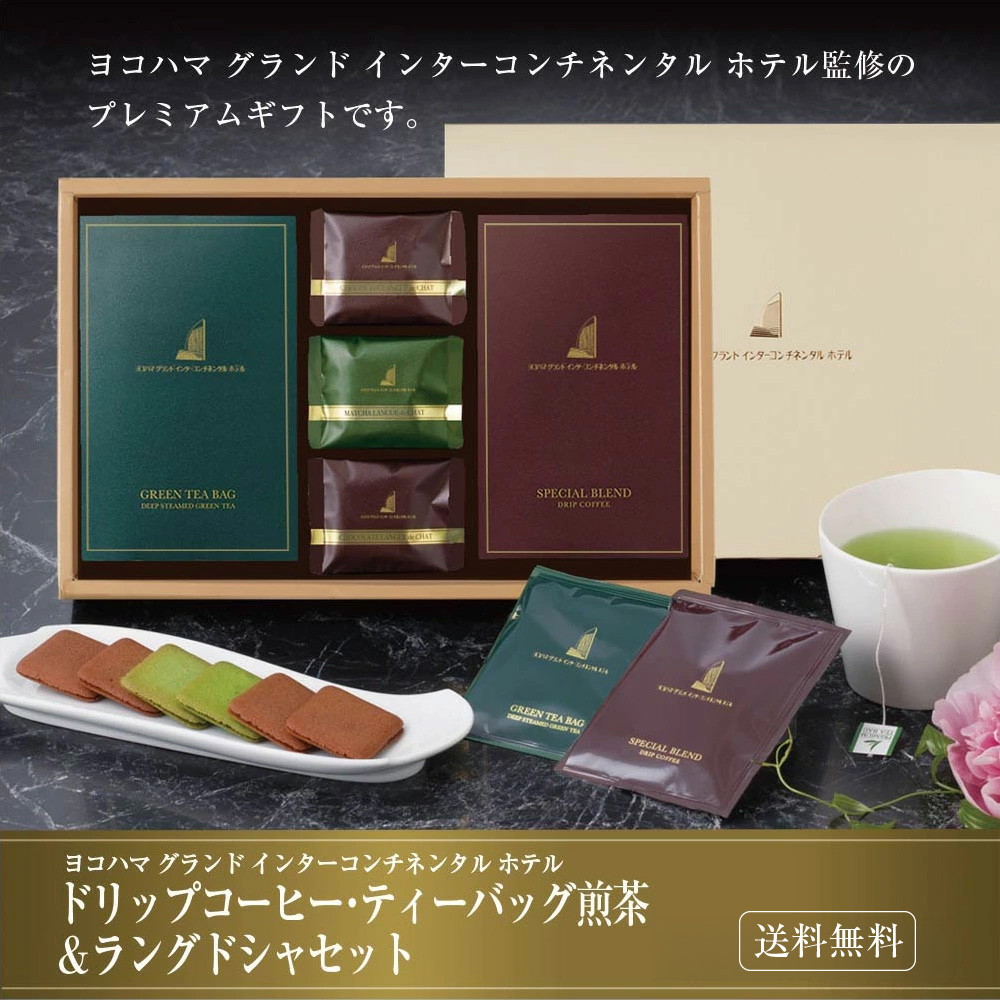 ヨコハマ グランド インターコンチネンタル ホテル ドリップコーヒー ティーバッグ煎茶 ラングドシャ セット YH-BC
