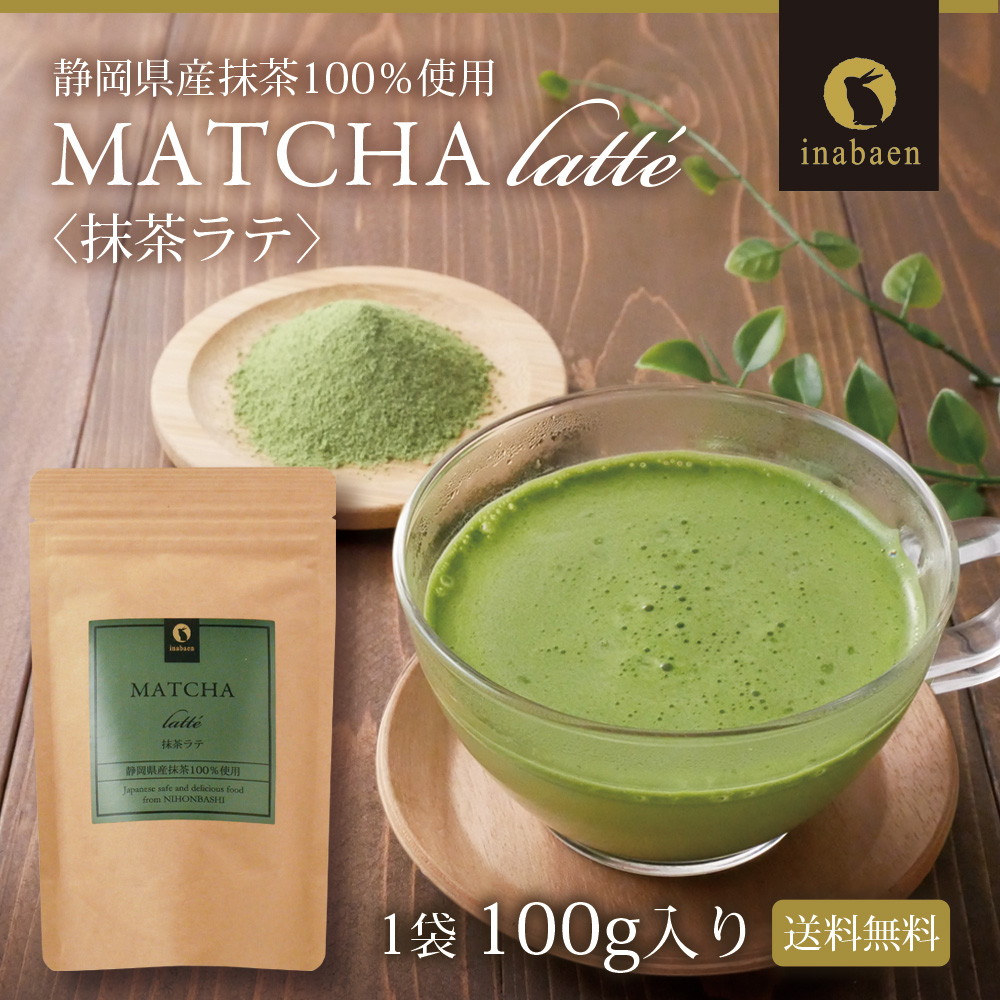 単品】静岡県産 抹茶ラテ 100g メール便