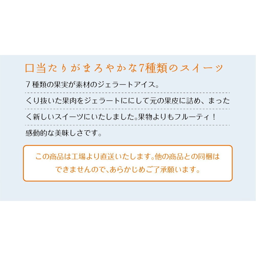 まるごと果実 プレミアムジェラートアイス 7点セット