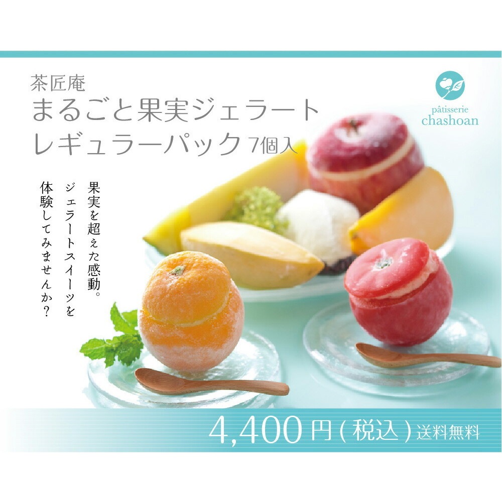 まるごと果実 プレミアムジェラートアイス 7点セット