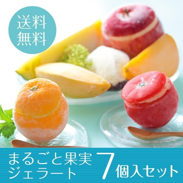 まるごと果実 プレミアムジェラートアイス 7点セット