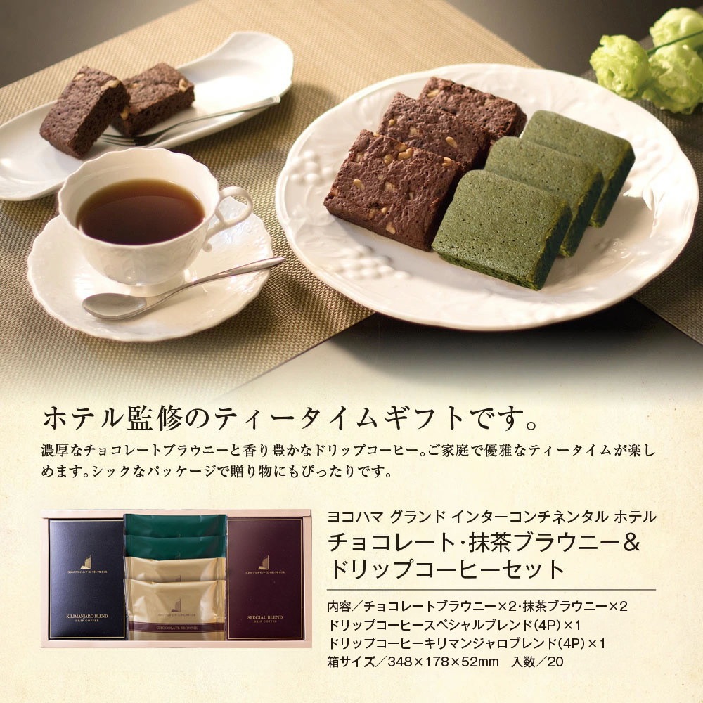 ヨコハマ グランド インターコンチネンタル ホテル チョコレートブラウニー 抹茶ブラウニー ドリップコーヒー セット YHR-C
